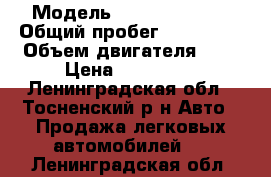  › Модель ­ Daewoo Nexia › Общий пробег ­ 146 000 › Объем двигателя ­ 2 › Цена ­ 100 000 - Ленинградская обл., Тосненский р-н Авто » Продажа легковых автомобилей   . Ленинградская обл.